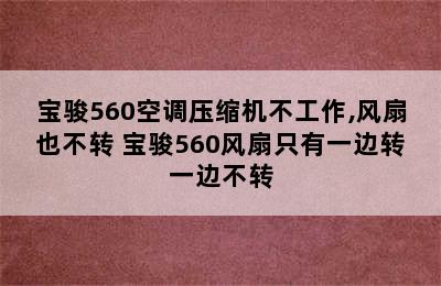 宝骏560空调压缩机不工作,风扇也不转 宝骏560风扇只有一边转一边不转